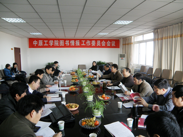 构筑坚实的信息资源平台—我校召开图书情报工作委员会会议