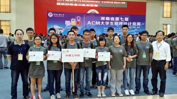 河南省第七届ACM大学生程序设计竞赛我校再获佳绩