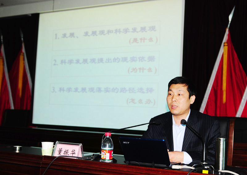 中央党校董振华教授莅临我校作科学发展观专题报告