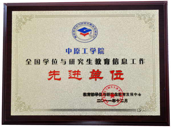 我校获“全国学位与研究生教育信息工作先进单位”荣誉称号