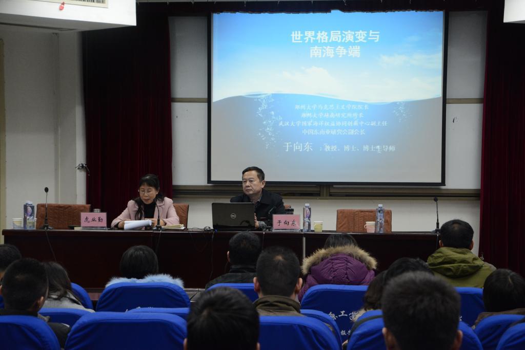 于向东教授作 “世界格局演变与南海争端”专题讲座