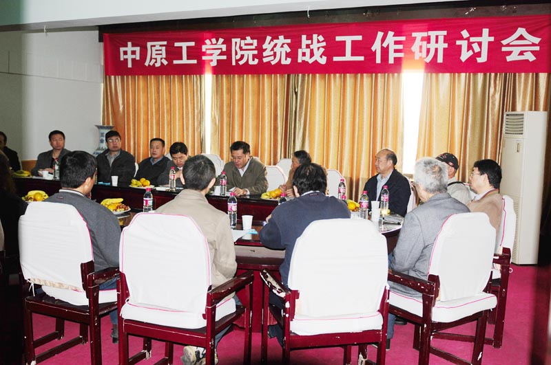 我校召开统战工作研讨会