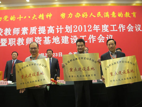 教育部授牌我校“全国职业教育师资培养培训重点建设基地”