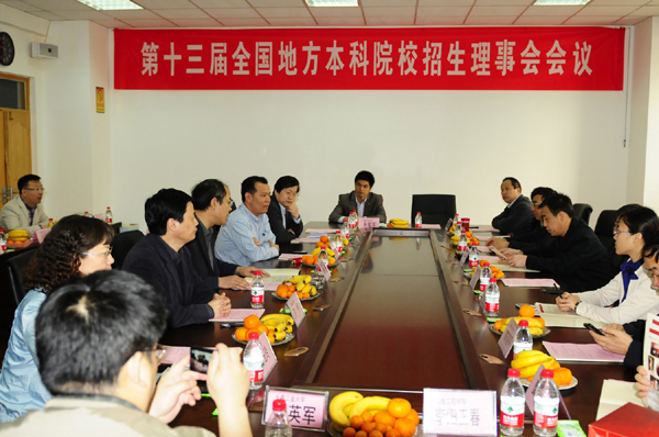 第十三届全国地方本科院校招生理事会在我校召开