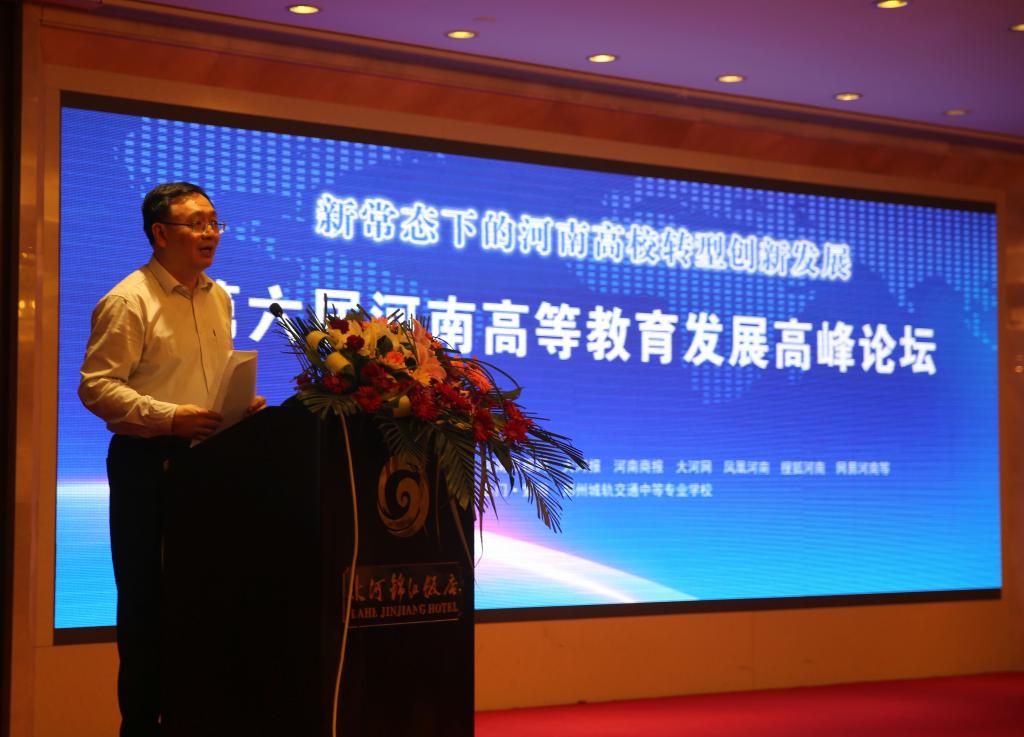 院长俞海洛出席“第六届河南高等教育发展高峰论坛”并作主题发言