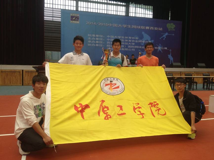我校网球队在全国大学生网球联赛西安赛区获佳绩